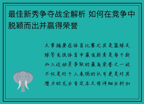最佳新秀争夺战全解析 如何在竞争中脱颖而出并赢得荣誉
