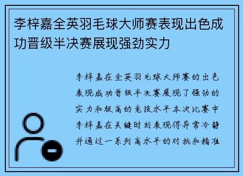 李梓嘉全英羽毛球大师赛表现出色成功晋级半决赛展现强劲实力 李梓嘉全英羽毛球大师赛表现出色成功晋级半决赛展现强劲实力