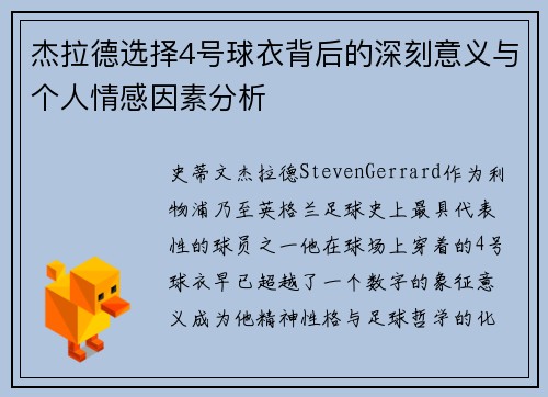 杰拉德选择4号球衣背后的深刻意义与个人情感因素分析