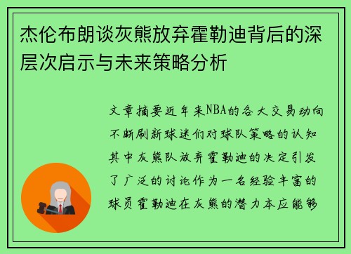 杰伦布朗谈灰熊放弃霍勒迪背后的深层次启示与未来策略分析 杰伦布朗谈灰熊放弃霍勒迪背后的深层次启示与未来策略分析