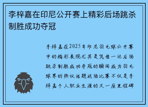 李梓嘉在印尼公开赛上精彩后场跳杀制胜成功夺冠 李梓嘉在印尼公开赛上精彩后场跳杀制胜成功夺冠