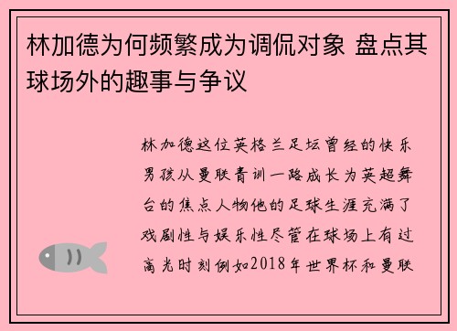 林加德为何频繁成为调侃对象 盘点其球场外的趣事与争议