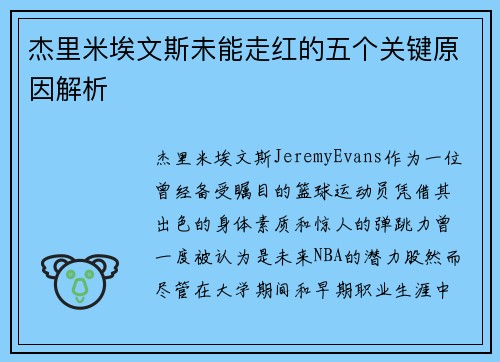 杰里米埃文斯未能走红的五个关键原因解析