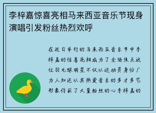 李梓嘉惊喜亮相马来西亚音乐节现身演唱引发粉丝热烈欢呼 李梓嘉惊喜亮相马来西亚音乐节现身演唱引发粉丝热烈欢呼