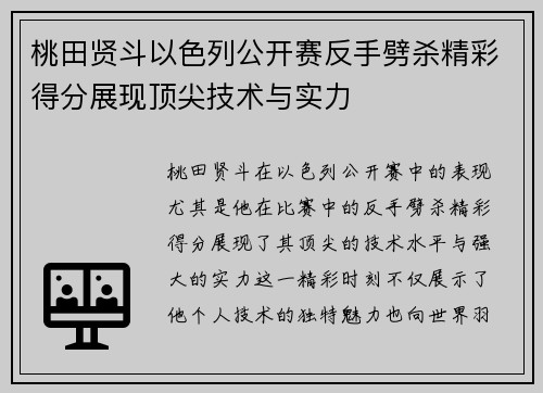 桃田贤斗以色列公开赛反手劈杀精彩得分展现顶尖技术与实力 桃田贤斗以色列公开赛反手劈杀精彩得分展现顶尖技术与实力