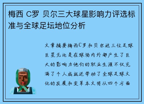 梅西 C罗 贝尔三大球星影响力评选标准与全球足坛地位分析 梅西 C罗 贝尔三大球星影响力评选标准与全球足坛地位分析