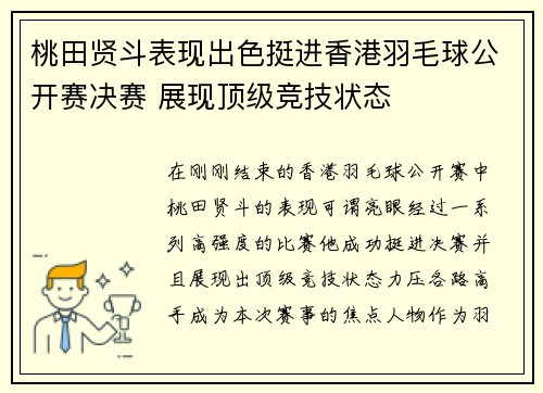 桃田贤斗表现出色挺进香港羽毛球公开赛决赛 展现顶级竞技状态 桃田贤斗表现出色挺进香港羽毛球公开赛决赛 展现顶级竞技状态
