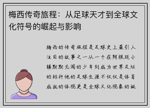 梅西传奇旅程:从足球天才到全球文化符号的崛起与影响 梅西传奇旅程:从足球天才到全球文化符号的崛起与影响