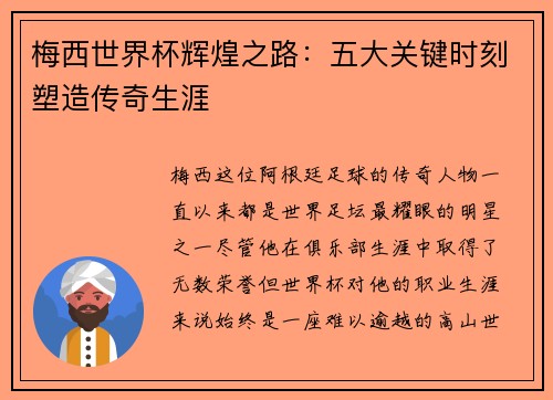 梅西世界杯辉煌之路:五大关键时刻塑造传奇生涯 梅西世界杯辉煌之路:五大关键时刻塑造传奇生涯