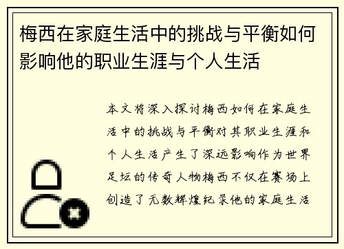 梅西在家庭生活中的挑战与平衡如何影响他的职业生涯与个人生活 梅西在家庭生活中的挑战与平衡如何影响他的职业生涯与个人生活