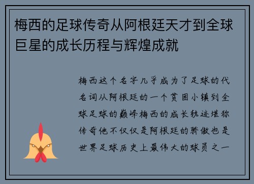 梅西的足球传奇从阿根廷天才到全球巨星的成长历程与辉煌成就