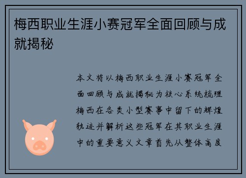 梅西职业生涯小赛冠军全面回顾与成就揭秘