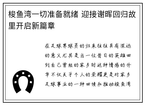 梭鱼湾一切准备就绪 迎接谢晖回归故里开启新篇章 梭鱼湾一切准备就绪 迎接谢晖回归故里开启新篇章