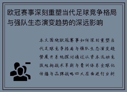 欧冠赛事深刻重塑当代足球竞争格局与强队生态演变趋势的深远影响