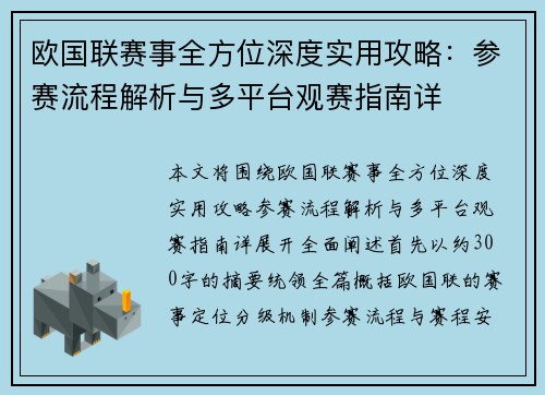 欧国联赛事全方位深度实用攻略：参赛流程解析与多平台观赛指南详