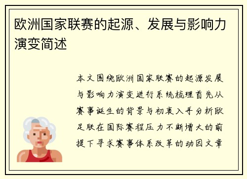 欧洲国家联赛的起源、发展与影响力演变简述