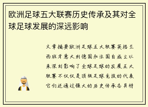 欧洲足球五大联赛历史传承及其对全球足球发展的深远影响 欧洲足球五大联赛历史传承及其对全球足球发展的深远影响