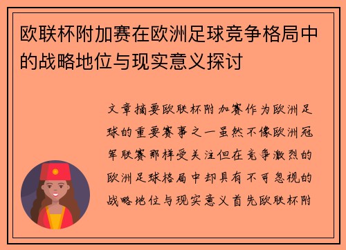 欧联杯附加赛在欧洲足球竞争格局中的战略地位与现实意义探讨 欧联杯附加赛在欧洲足球竞争格局中的战略地位与现实意义探讨