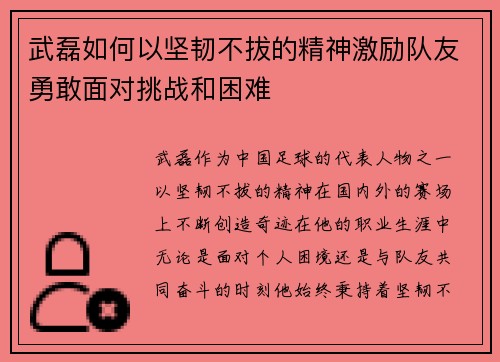 武磊如何以坚韧不拔的精神激励队友勇敢面对挑战和困难 武磊如何以坚韧不拔的精神激励队友勇敢面对挑战和困难
