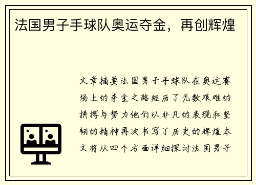 法国男子手球队奥运夺金,再创辉煌 法国男子手球队奥运夺金,再创辉煌