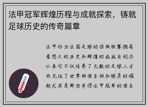 法甲冠军辉煌历程与成就探索,铸就足球历史的传奇篇章 法甲冠军辉煌历程与成就探索,铸就足球历史的传奇篇章