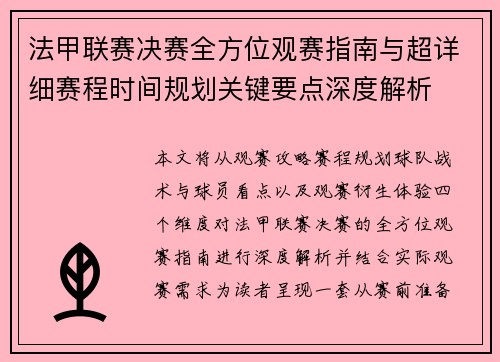 法甲联赛决赛全方位观赛指南与超详细赛程时间规划关键要点深度解析 法甲联赛决赛全方位观赛指南与超详细赛程时间规划关键要点深度解析