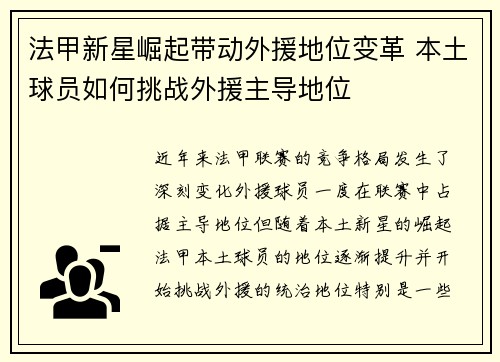法甲新星崛起带动外援地位变革 本土球员如何挑战外援主导地位 法甲新星崛起带动外援地位变革 本土球员如何挑战外援主导地位