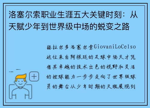 洛塞尔索职业生涯五大关键时刻:从天赋少年到世界级中场的蜕变之路 洛塞尔索职业生涯五大关键时刻:从天赋少年到世界级中场的蜕变之路