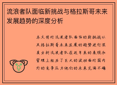 流浪者队面临新挑战与格拉斯哥未来发展趋势的深度分析 流浪者队面临新挑战与格拉斯哥未来发展趋势的深度分析