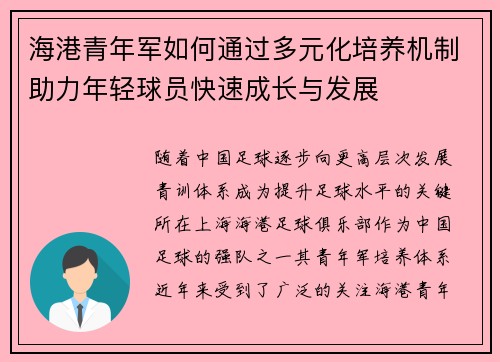 海港青年军如何通过多元化培养机制助力年轻球员快速成长与发展 海港青年军如何通过多元化培养机制助力年轻球员快速成长与发展