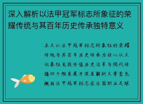 深入解析以法甲冠军标志所象征的荣耀传统与其百年历史传承独特意义 深入解析以法甲冠军标志所象征的荣耀传统与其百年历史传承独特意义