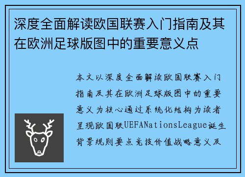 深度全面解读欧国联赛入门指南及其在欧洲足球版图中的重要意义点