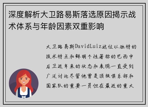 深度解析大卫路易斯落选原因揭示战术体系与年龄因素双重影响 深度解析大卫路易斯落选原因揭示战术体系与年龄因素双重影响