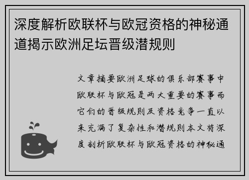 深度解析欧联杯与欧冠资格的神秘通道揭示欧洲足坛晋级潜规则 深度解析欧联杯与欧冠资格的神秘通道揭示欧洲足坛晋级潜规则