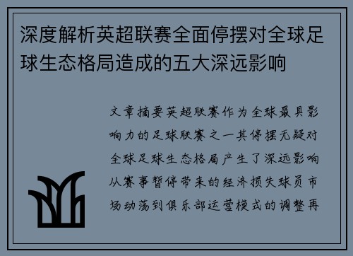 深度解析英超联赛全面停摆对全球足球生态格局造成的五大深远影响 深度解析英超联赛全面停摆对全球足球生态格局造成的五大深远影响