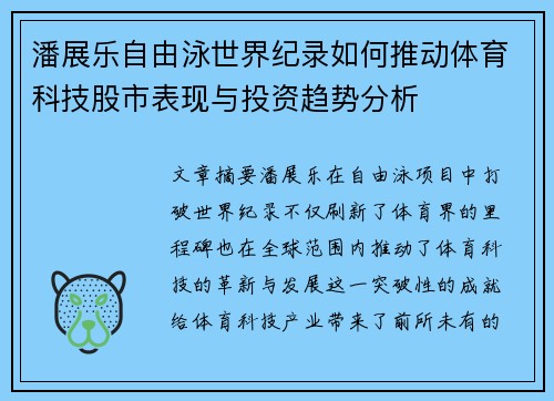 潘展乐自由泳世界纪录如何推动体育科技股市表现与投资趋势分析