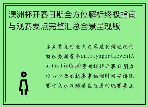 澳洲杯开赛日期全方位解析终极指南与观赛要点完整汇总全景呈现版