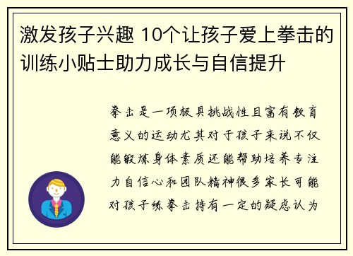 激发孩子兴趣 10个让孩子爱上拳击的训练小贴士助力成长与自信提升