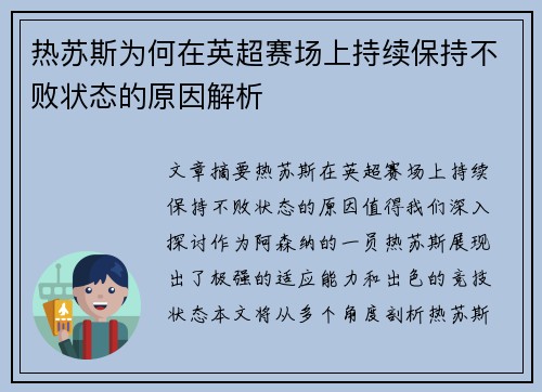 热苏斯为何在英超赛场上持续保持不败状态的原因解析