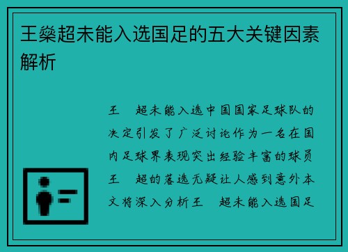 王燊超未能入选国足的五大关键因素解析